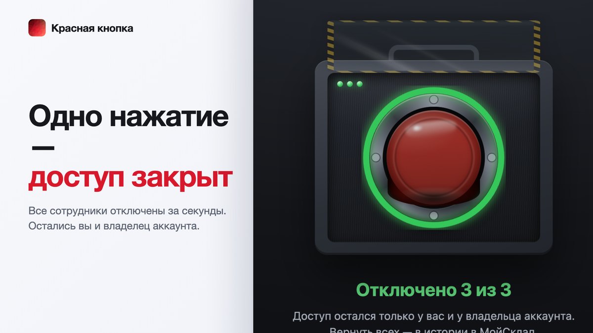Одно нажатие — доступ закрыт