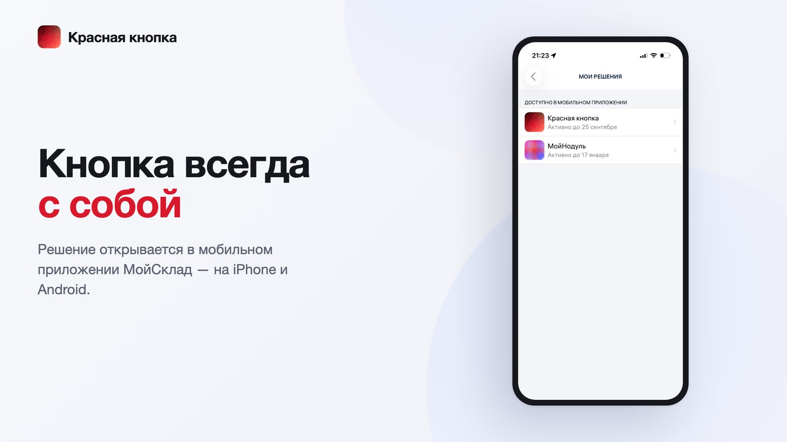 Красная кнопка в мобильном приложении МойСклад